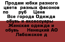 Продам юбки разного цвета, разных фасонов по 1000 руб  › Цена ­ 1 000 - Все города Одежда, обувь и аксессуары » Женская одежда и обувь   . Ненецкий АО,Лабожское д.